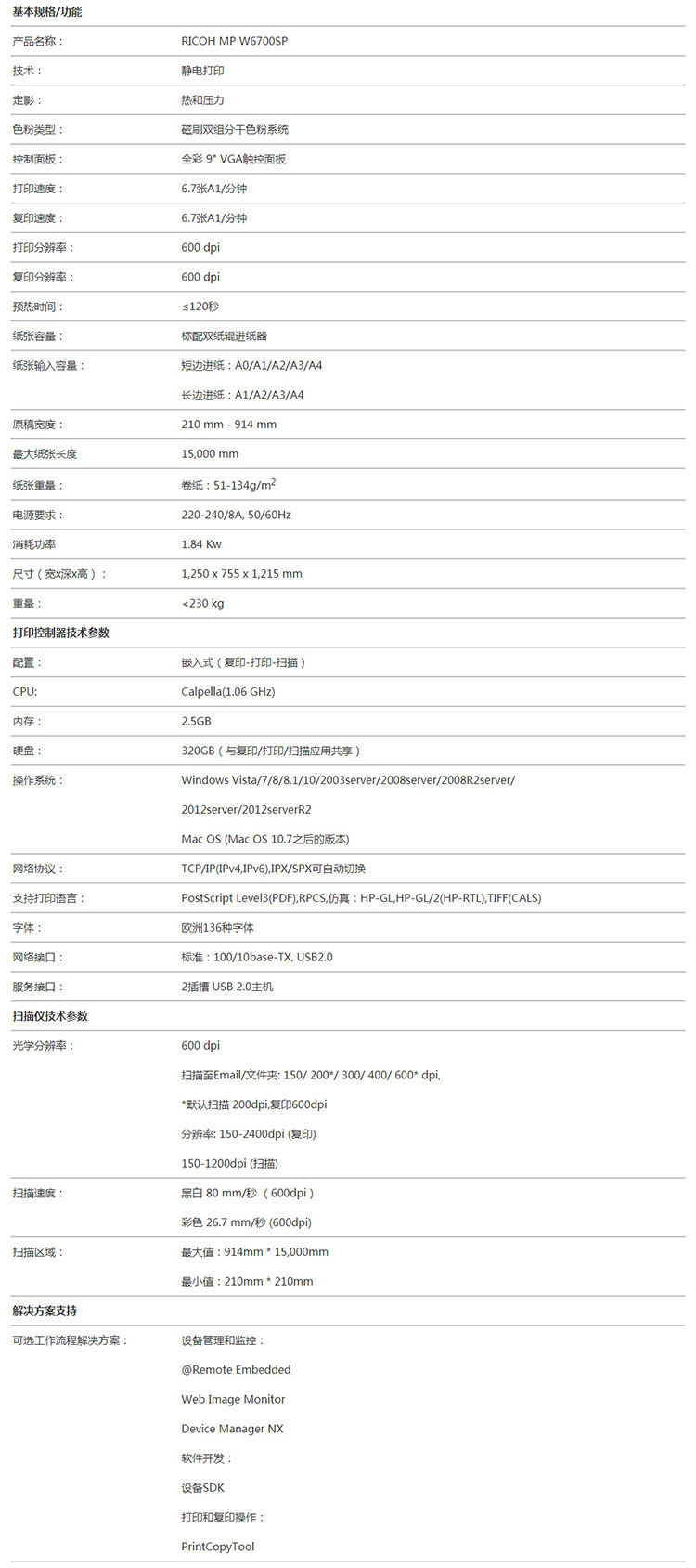 理光 MP W6700SP 寬幅面數(shù)碼打印系統(tǒng)規(guī)格